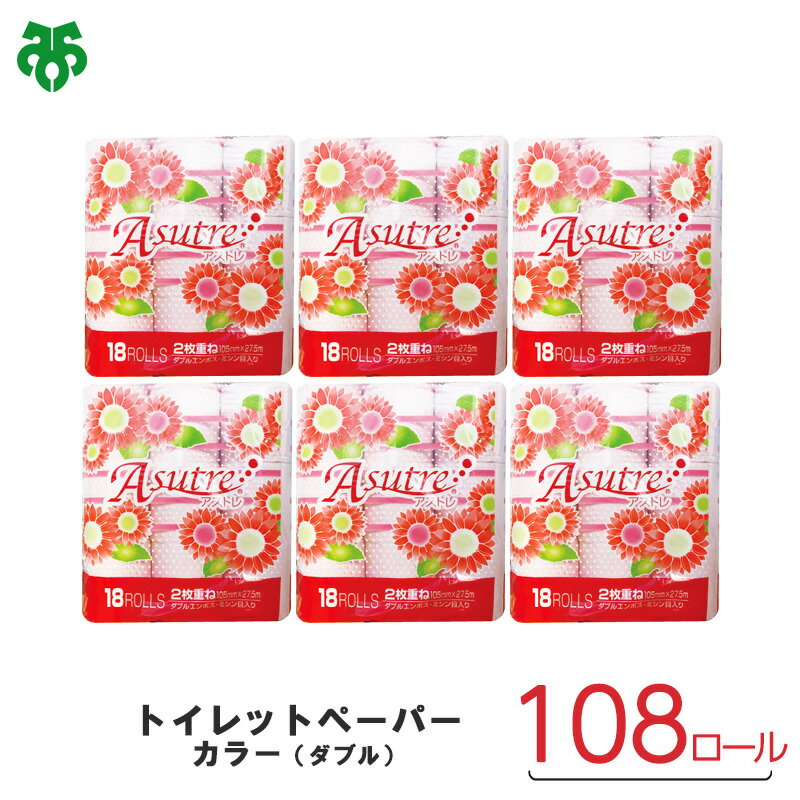 【ふるさと納税】トイレットペーパーカラーW（ダブル）108ロール トイレ ペーパー 日用品 岐阜県 北方町 送料無料