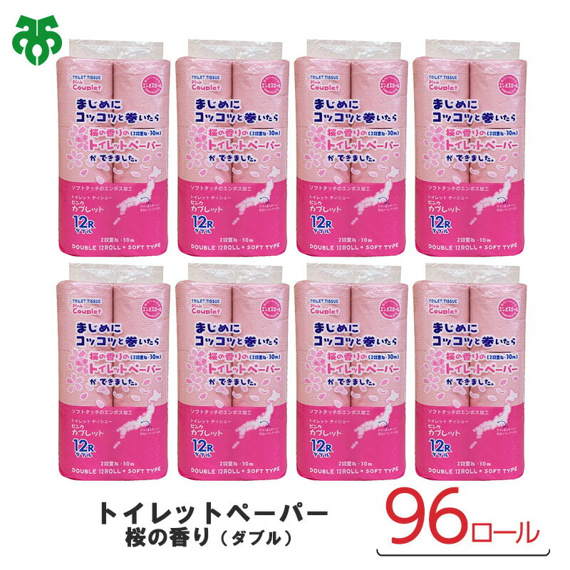 【ふるさと納税】桜の香りトイレットペーパーW（ダブル）96ロール トイレ ペーパー 日用品 岐阜県 北方町 送料無料