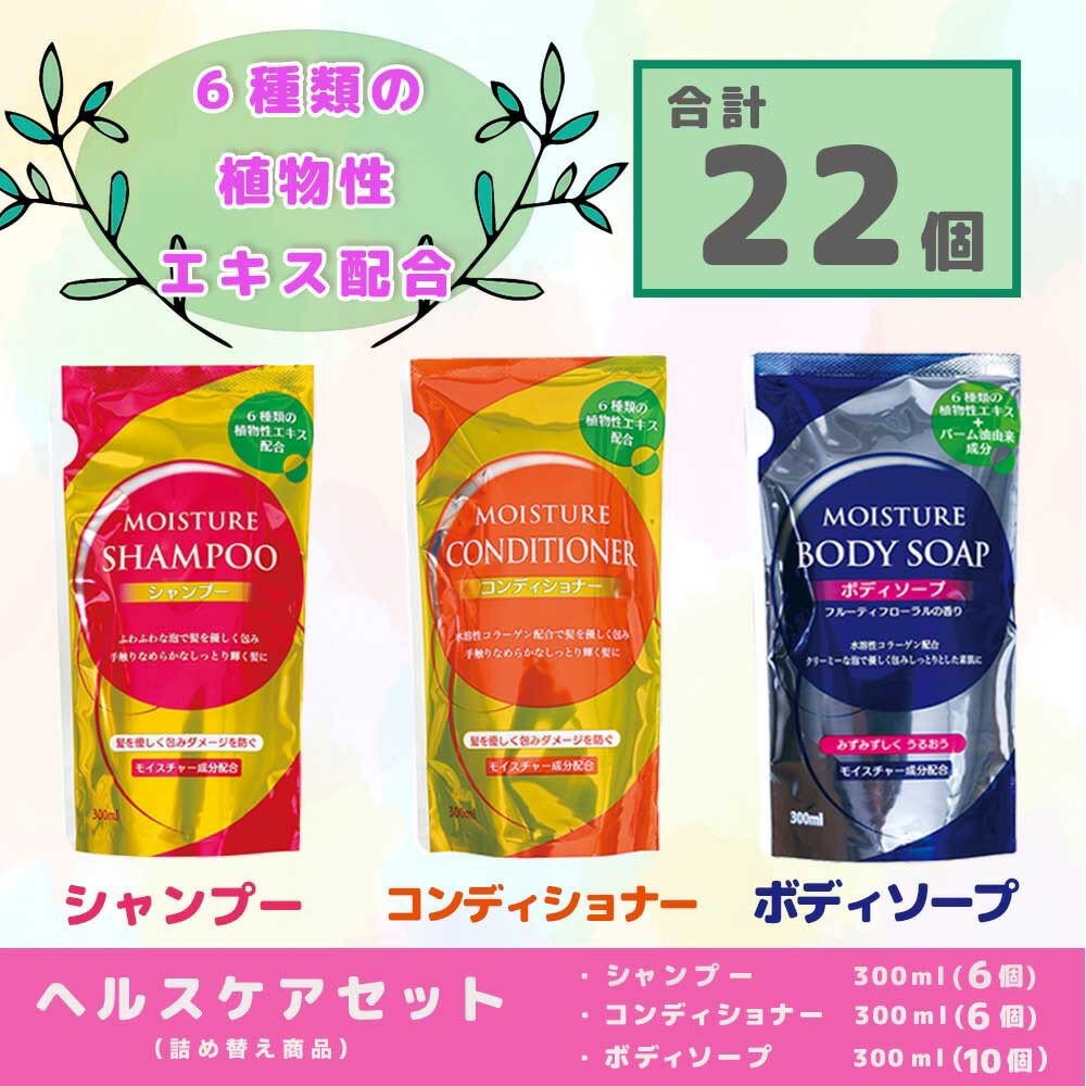 【ふるさと納税】 ヘルスケア 品 22個 セット | ボディソープ シャンプー コンディショナー 300ml 各6個 モイスチャー ダメージケア うるおい 風呂 ふろ まとめ買い 詰替 日用品 生活用品 生活応援 防災 岐阜県 北方町