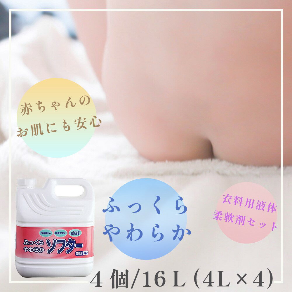 【ふるさと納税】衣料用 液体 柔軟剤 セット 16L (4L×4) 衣料 洋服 柔軟剤 洗濯 ランドリー 洗濯機 ふ...