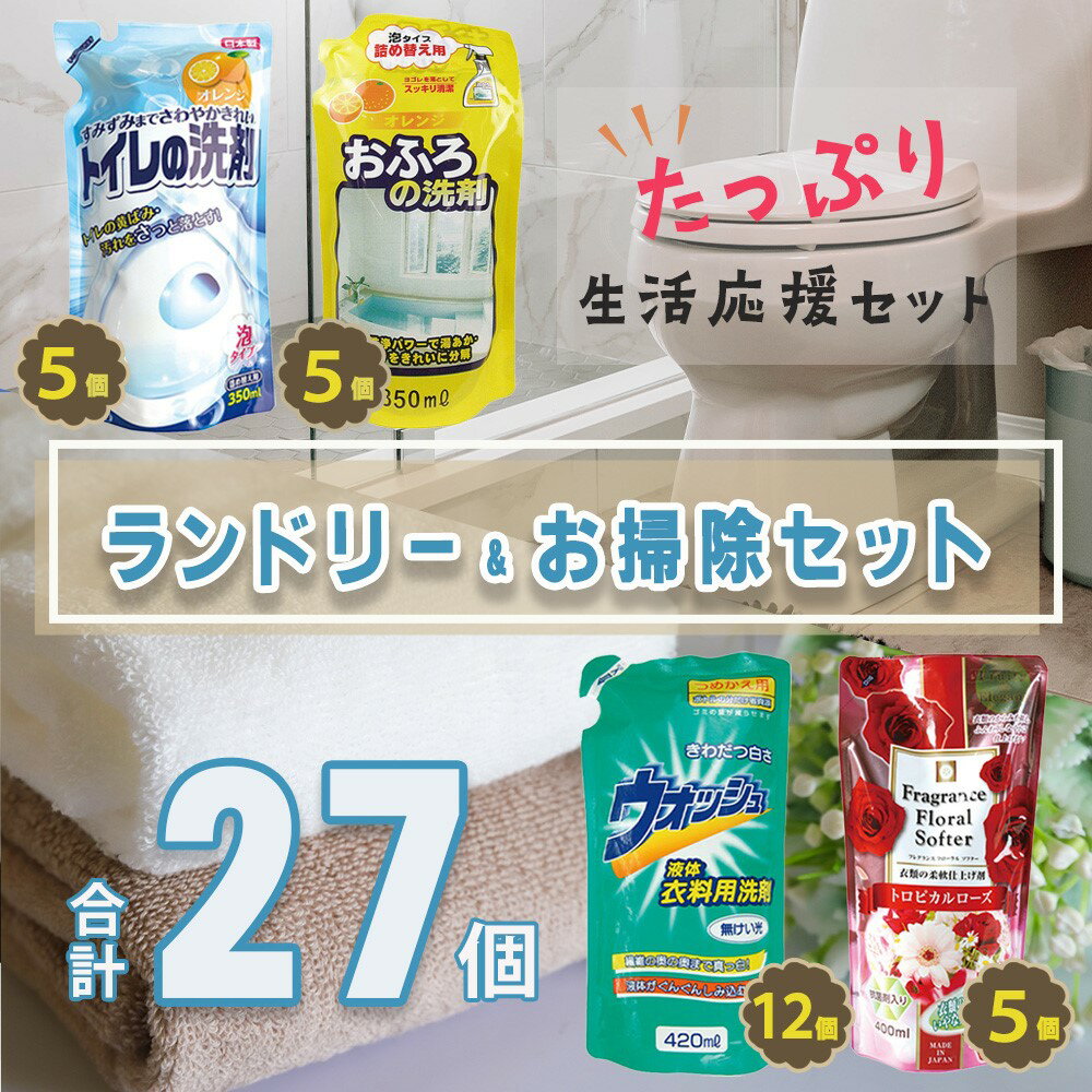 13位! 口コミ数「0件」評価「0」ランドリー ＆ おそうじ セット (27点) 詰合せ 衣料用 洗濯 洗剤 柔軟剤 トイレ お風呂 バス 液体タイプ 泡タイプ 掃除 大掃除 ･･･ 