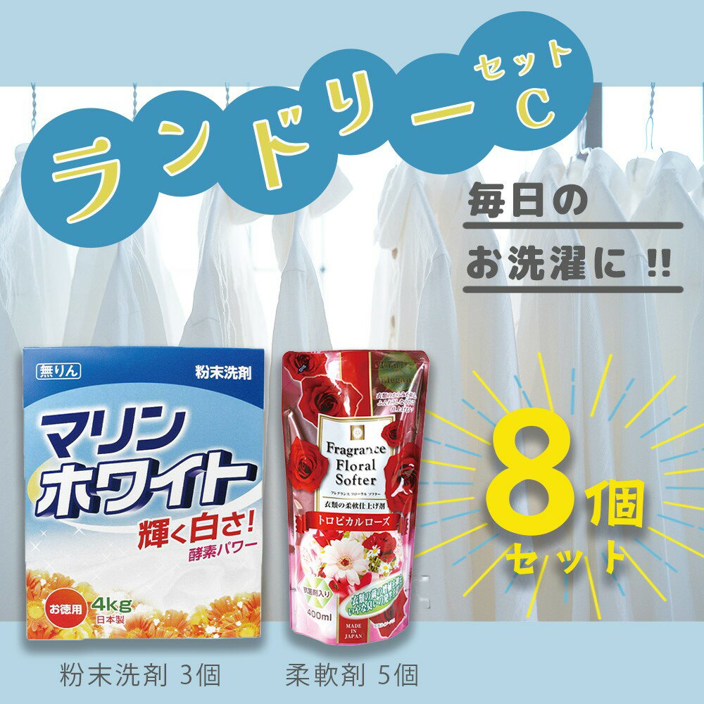 ランドリー セット C 衣料用 洗濯 洗剤 衣類 柔軟剤 8点セット 粉末 液体 白い ふんわり やわらか 汚れ落ち 室内干し 部屋干し 外干し 日用品 生活用品 防災 ストック 送料無料 生活応援岐阜県 北方町