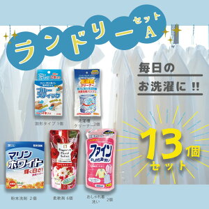【ふるさと納税】 ランドリー 洗剤 柔軟剤 13個 セット | ランドリーセットA 洗濯 衣類用 おしゃれ着 靴 マリンホワイト 粉末 液体 洗濯槽 クリーナー 錠 まとめ買い 詰替 日用品 生活用品 防災 岐阜県 北方町