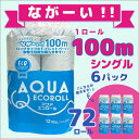 トイレットペーパー アクアエコロール シングル 72 ロール セット トイレ ペーパー テッシュ 紙 お得 たっぷり 長い 100m エンボス加工 凹凸 大容量 日用品 送料無料 国産 SDGs 備蓄 防災 リサイクル エコ 消耗品 生活雑貨 生活用品 岐阜県 北方町