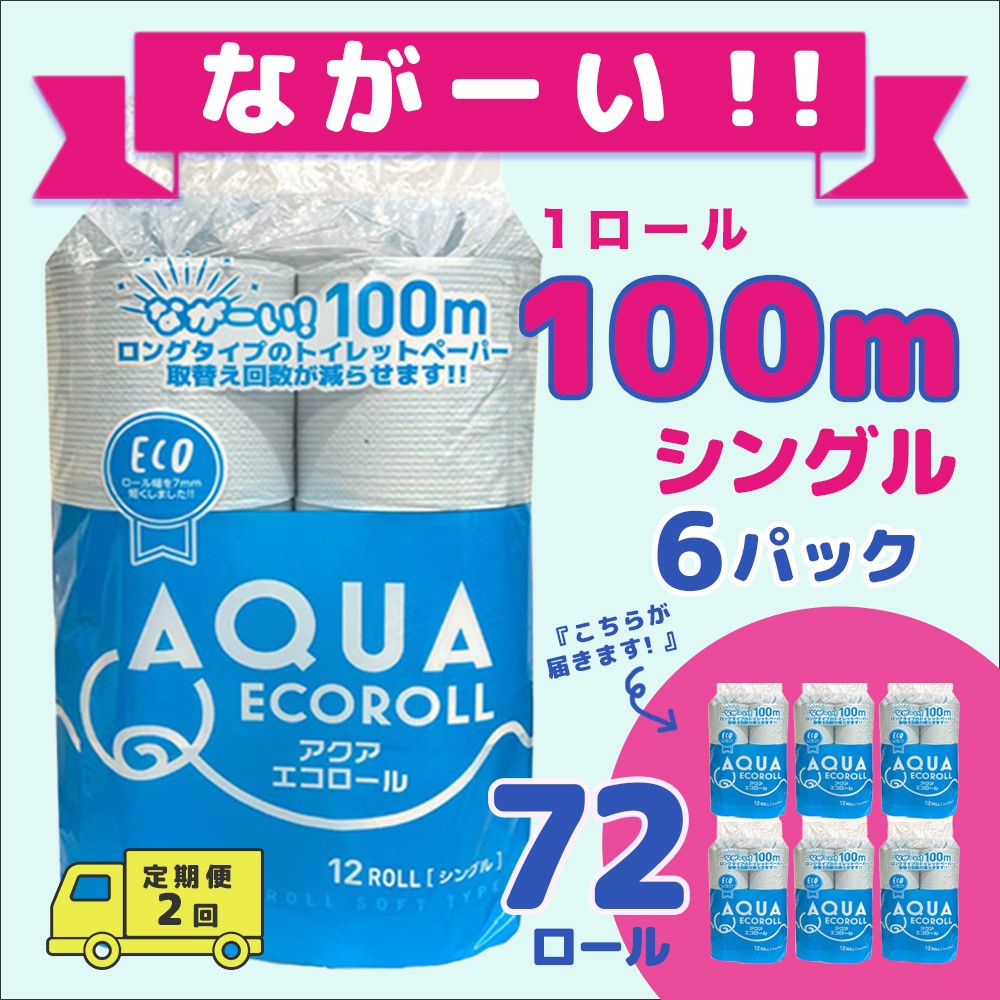 25位! 口コミ数「0件」評価「0」【定期便2回】トイレットペーパー アクアエコロールS（シングル）｜ 72 ロール セット トイレ ペーパー テッシュ ティッシュ 紙 お得 ･･･ 