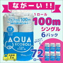 12位! 口コミ数「0件」評価「0」【定期便2回】トイレットペーパー アクアエコロールS（シングル）｜ 72 ロール セット トイレ ペーパー テッシュ ティッシュ 紙 お得 ･･･ 