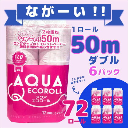 トイレットペーパー アクアエコロール ダブル 72 ロール セット トイレ ペーパー ティッシュ 紙 お得 たっぷり 長い 50m エンボス加工 凹凸 吸水性 大容量 日用品 送料無料 国産 SDGs 備蓄 防災 リサイクル エコ 消耗品 生活雑貨 生活用品 岐阜県 北方町