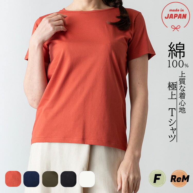 1位! 口コミ数「0件」評価「0」極上Tシャツ 日本製 国産 フリーサイズ スピーマコットン レッド ブラック カーキー ネイビー ホワイト レディース 上質素材 岐阜県 北･･･ 