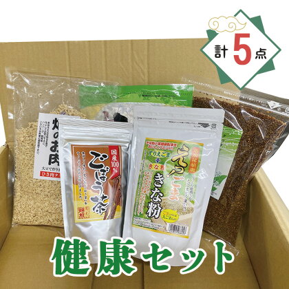 健康セット 計5点 十穀米 大豆ミート 畑のお肉 ごぼう茶 蕎麦茶 そば茶 ごまきな粉 詰合せ 岐阜県 北方町 送料無料