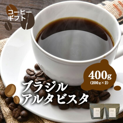 岐阜県北方町産 ブラジルアルタビスタ コーヒー 豆 400g (200gx2)