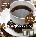 岐阜県北方町産 エルサルバドル コーヒー 豆 400g (200gx2)