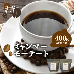 【ふるさと納税】岐阜県北方町産 ミャンマーモーテート コーヒー 豆 400g (200gx2)