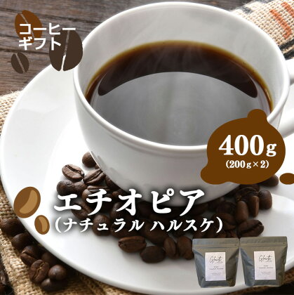 岐阜県北方町産 エチオピア（ナチュラル ハルスケ） コーヒー 豆 400g(200gx2)