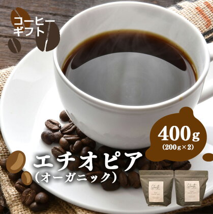 岐阜県北方町産 エチオピア（オーガニック） コーヒー 豆 400g(200gx2)
