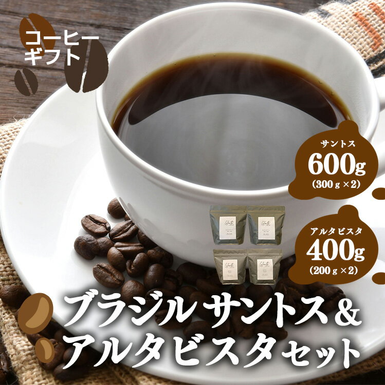 岐阜県北方町産 ブラジルサントス&アスタビスタセット コーヒー 豆 サントス600g(300gx2)アルタビスタ400g(200gx2)