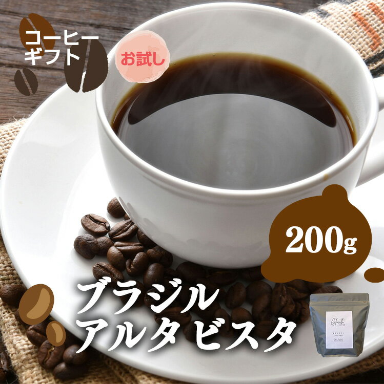岐阜県北方町産 [お試し]ブラジルアルタビスタ コーヒー 豆 200g