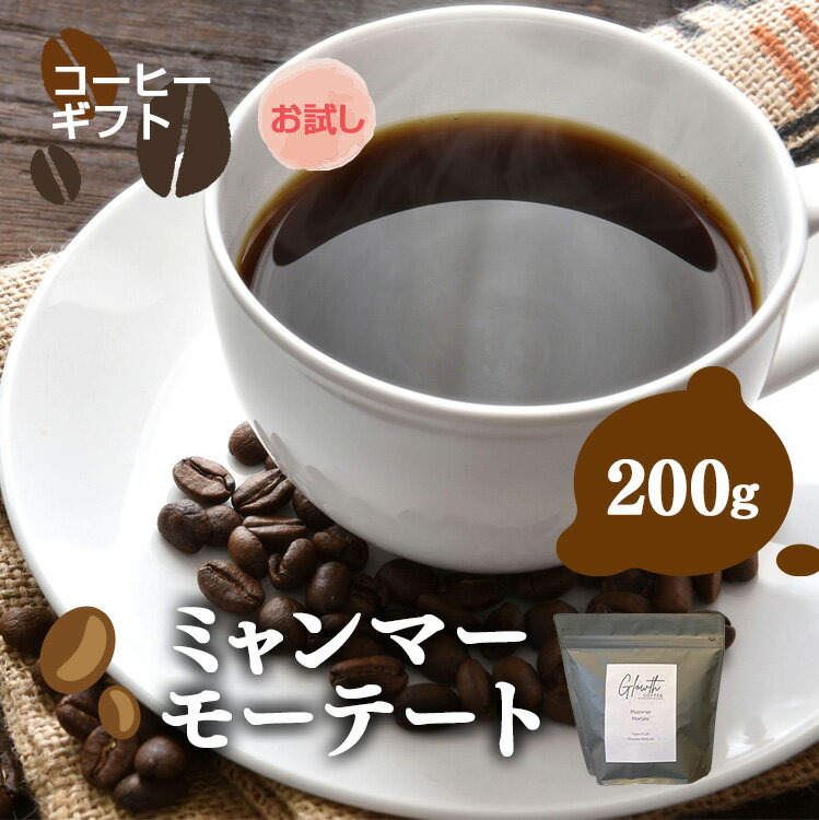 岐阜県北方町産 ミャンマーモーテート コーヒー 豆 200g