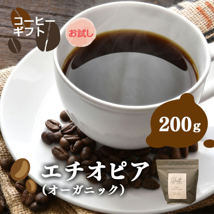 【ふるさと納税】岐阜県北方町産 【お試し】エチオピア（オーガニック） コーヒー 豆 200g