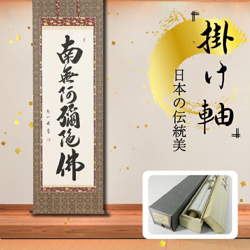 21位! 口コミ数「0件」評価「0」掛軸 「六字名号」 中村恵如 尺五立 掛け軸 縦 190cm × 57cm 手描き 専用桐箱付き 日本 伝統 美術品 岐阜県 北方町