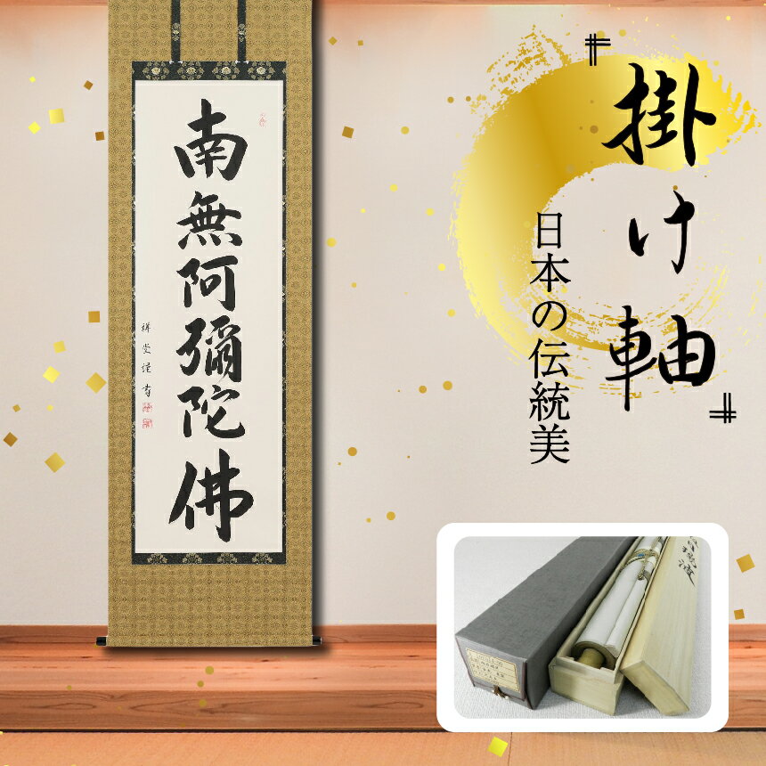 9位! 口コミ数「0件」評価「0」掛軸 「六字名号」 松波祥堂 尺五立 掛け軸 縦 190cm×54.5cm 手描き 専用桐箱付き 日本 伝統 美術品 岐阜県 北方町