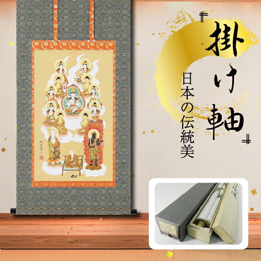 掛軸 「真言十三佛」 佐々将吉 尺三　三尺丈 掛け軸 縦 90cm × 47cm 手描き 専用桐箱付き 日本 伝統 美術品 岐阜県 北方町