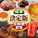 71位! 口コミ数「0件」評価「0」【 定期便 6回 】 北方町 決定版 定期便 | 特産 厳選 飛騨牛 ステーキ 肩 赤身 すき焼き しゃぶしゃぶ ハンバーグ 菓子 濃厚 ショコラ クレームフロマージュ バスクチーズケーキ 岐阜県 北・・・