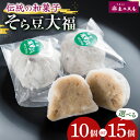【ふるさと納税】恵比須屋 容量選べる 人気和菓子 そら豆大福 10個入り or 15個入り| 和菓子 和洋菓子 そら豆 大福 デザート スイーツ 餡子 冷凍 おやつ ギフト 手土産 お土産 ご褒美 ご当地 送料無料 岐阜 北方町