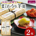 【ふるさと納税】恵比須屋 人気和菓子 まくわうり羊羹 2本入り| 和菓子 和洋菓子ようかん まくわ瓜 マクワウリ あんこ 冷凍 おやつ デザート スイーツ ギフ...