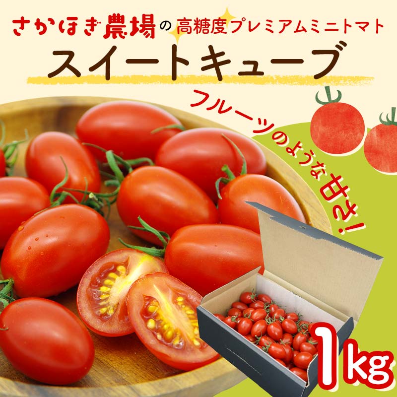 高糖度 プレミアムミニトマト スイートキューブ 1kg さかほぎ農場 F6M-129