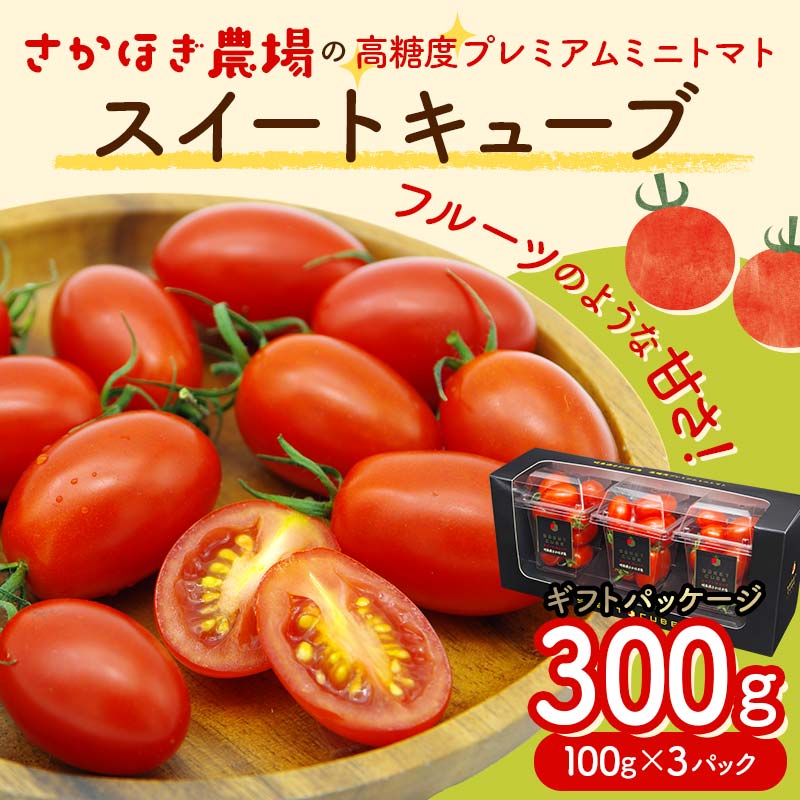 高濃度 プレミアムミニトマトマ スイートキューブ ギフトパッケージ 300g(100g×3パック) さかほぎ農場 F6M-006