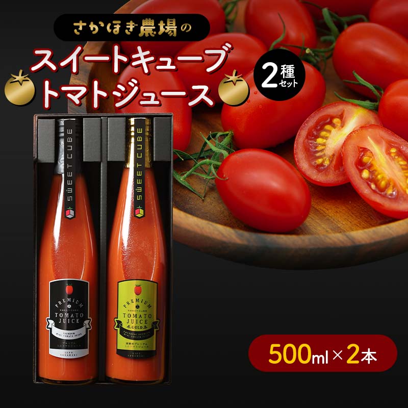 2位! 口コミ数「0件」評価「0」トマトジュース スイートキューブ 2種セット 500ml×2本 さかほぎ農場 F6M-007