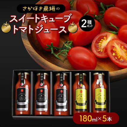 トマトジュース スイートキューブ 2種セット 180ml×5本 さかほぎ農場 F6M-008