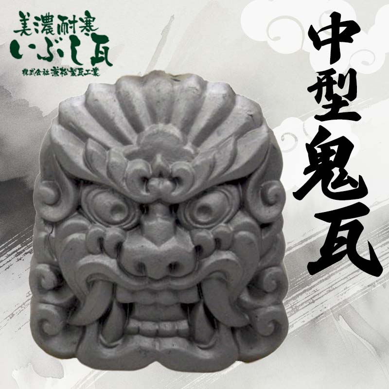 鬼瓦 中型 装飾瓦 厄除け 魔除け 伝統工芸品 岐阜県 坂祝町 さかほぎ F6M-010