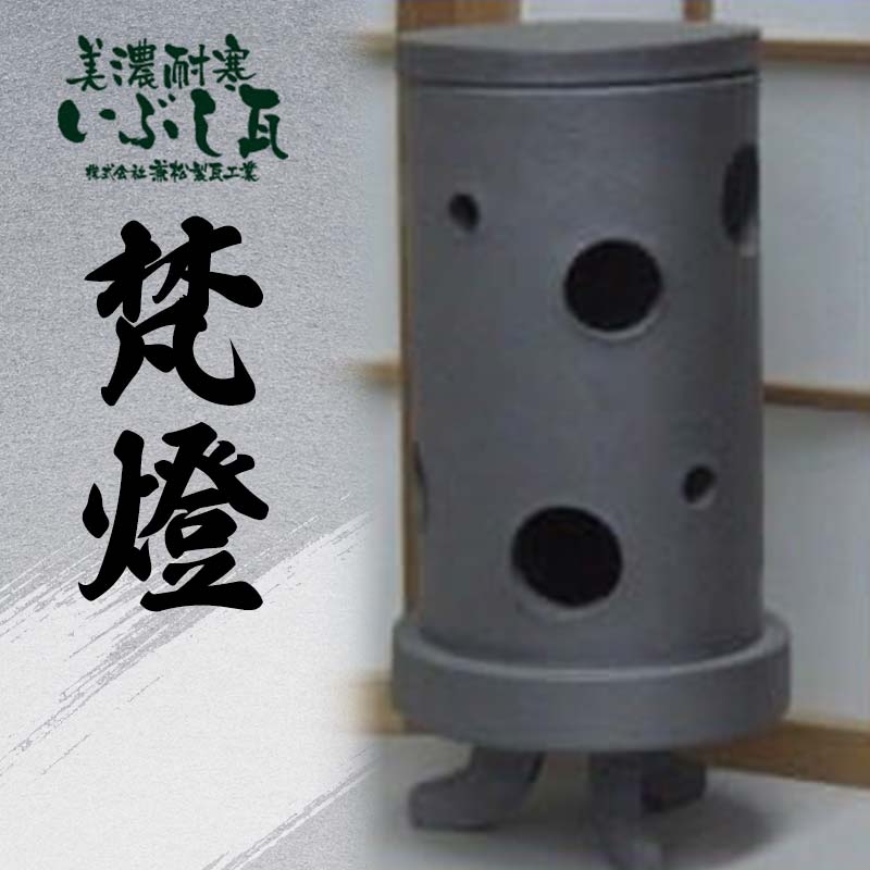 梵燈(ぼんとう) あかり瓦 伝統工芸品 岐阜県 坂祝町 さかほぎ F6M-012