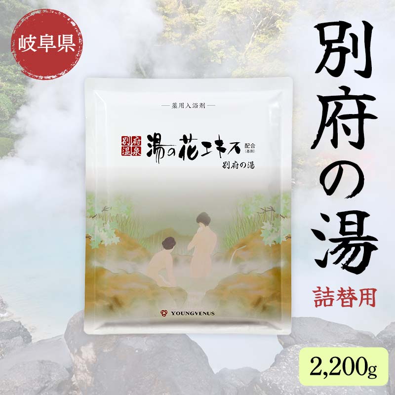 【ふるさと納税】別府の湯 B-30 2200g 詰替用 薬用入浴剤 別府温泉精製 湯の花エキス基剤配合 ヤングビーナス 岐阜県 坂祝町 さかほぎ F6M-016