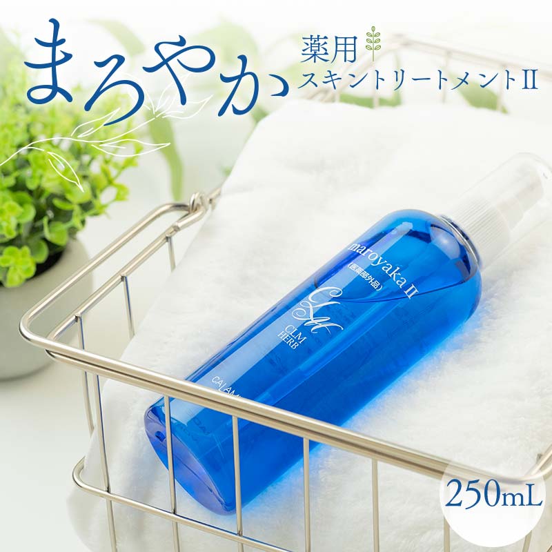 まろやか薬用スキントリートメントII 250mL 顔 髪 頭皮 全身 保湿エッセンス 岐阜県 坂祝町 さかほぎ F6M-040