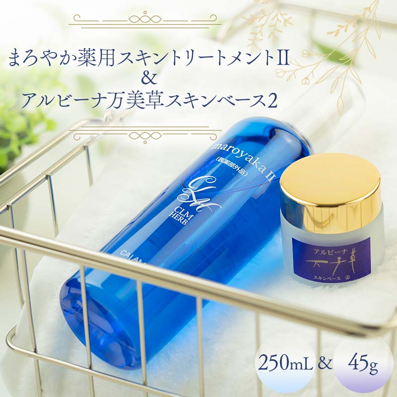 【ふるさと納税】まろやか薬用スキントリートメントII 250ml ＆ アルビーナ万美草スキンベース 2 45g セット 保湿 スキンケア F6M-047