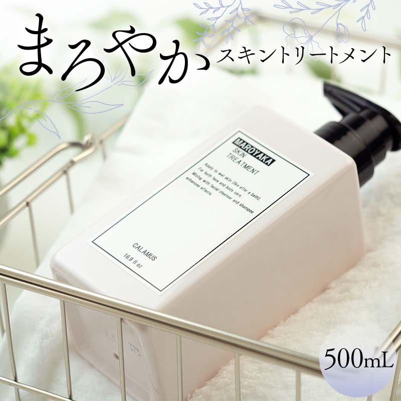 まろやかスキントリートメント 500mL 全身 美容ローション ノンオイル F6M-048