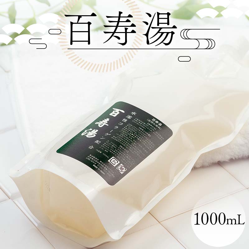 【ふるさと納税】百寿湯 1000mL 浴用化粧料 入浴剤 植物エキス 水溶性コラーゲン お風呂 F6M-050