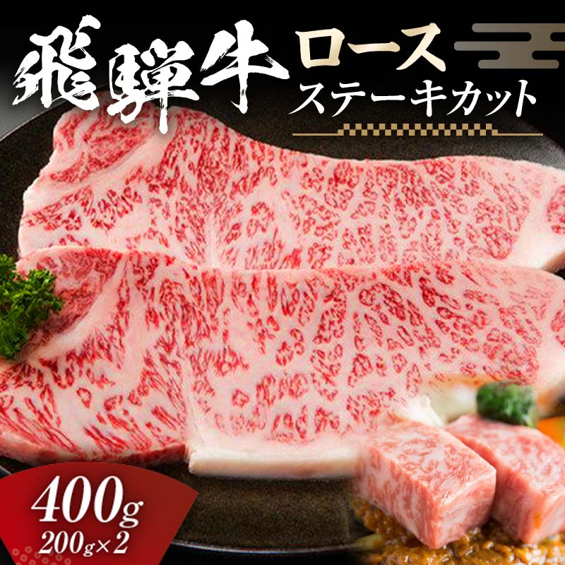飛騨牛 ロース 400g ステーキカット (200g×2) 牛肉 黒毛和牛 5等級 肉 岐阜県 坂祝町 さかほぎ F6M-055