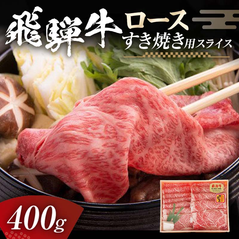 飛騨牛 ロース 400g すき焼き用スライス 牛肉 黒毛和牛 5等級 肉 岐阜県 坂祝町 さかほぎ F6M-056