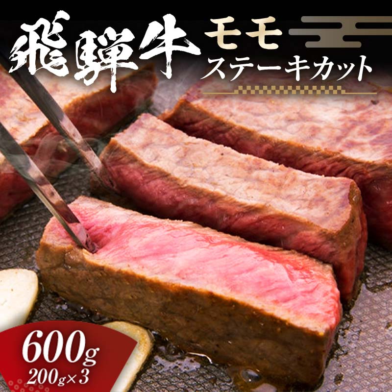 飛騨牛 モモ 600g ステーキカット (200g×3) 牛肉 黒毛和牛 5等級 肉 岐阜県 坂祝町 さかほぎ F6M-057