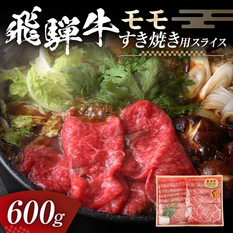 飛騨牛 モモ 600g すき焼き用スライス 牛肉 黒毛和牛 5等級 肉 岐阜県 坂祝町 さかほぎ F6M-058