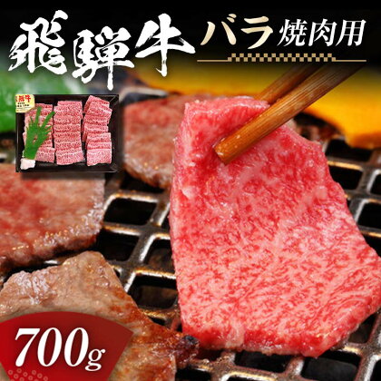 飛騨牛 バラ 700g 焼肉用 牛肉 黒毛和牛 5等級 肉 F6M-059