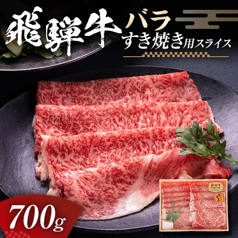 飛騨牛 バラ 700g すき焼き用スライス 牛肉 黒毛和牛 5等級 肉 岐阜県 坂祝町 さかほぎ F6M-060