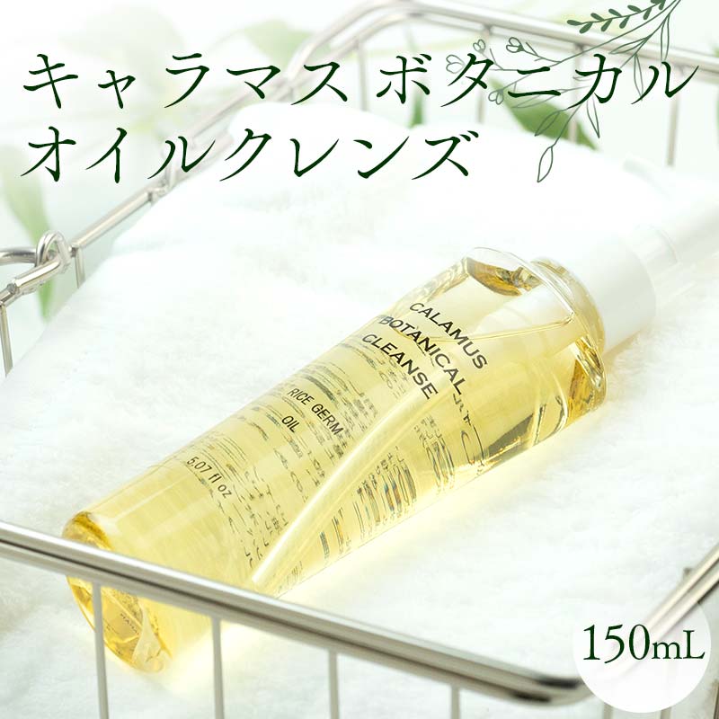 キャラマス ボタニカルオイルクレンズ 150mL クレンジングオイル 化粧品 美容 F6M-089