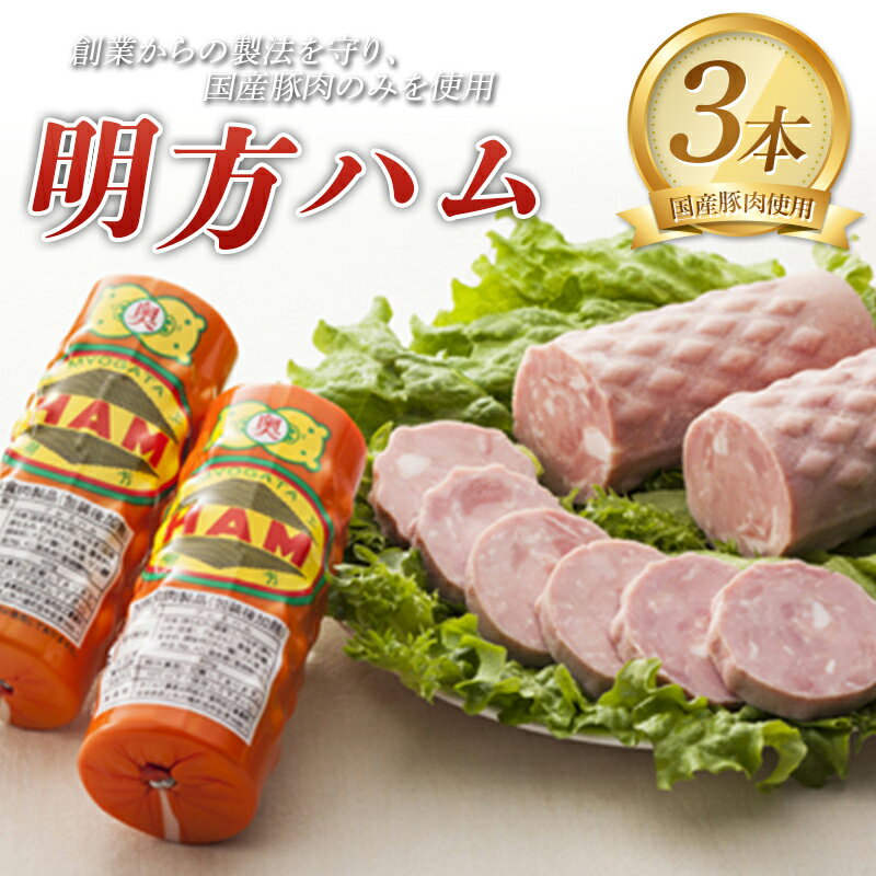 明方ハム(400g)×3本 国産 豚肉 岐阜県 坂祝町 さかほぎ F6M-090