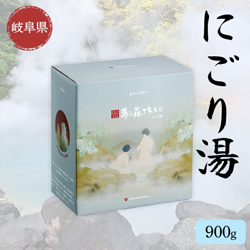入浴剤 ヤングビーナスにごり湯 CX-20M 900g 別府温泉 湯の花エキス基剤配合 薬用入浴剤 弱アルカリ性 岐阜県 坂祝町 さかほぎ F6M-110