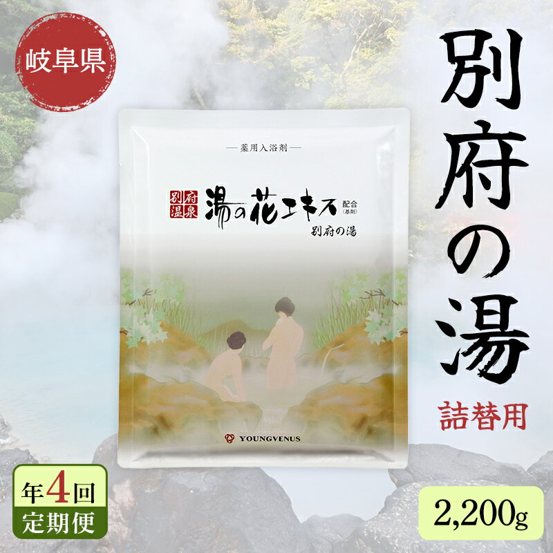 [4回定期便]入浴剤 ヤングビーナス別府の湯 B-30 2200g 別府温泉 湯の花エキス基剤配合 薬用入浴剤 弱アルカリ性 岐阜県 坂祝町 さかほぎ F6M-112