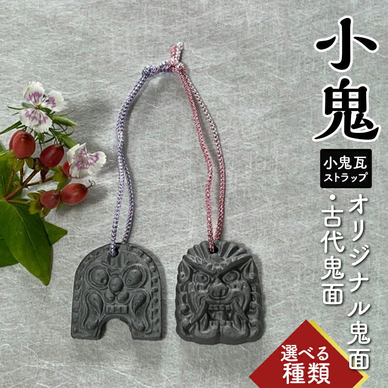 [種類が選べる!] 小鬼 オリジナル鬼面・古代鬼面 瓦 鬼瓦 セット 伝統技術 工芸品 ストラップ キーホルダー 岐阜県 坂祝町 さかほぎ F6M-117var